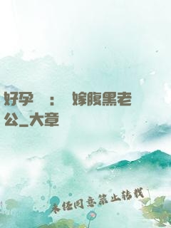 好孕連連：錯嫁腹黑老公