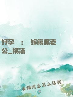 好孕連連：錯嫁腹黑老公