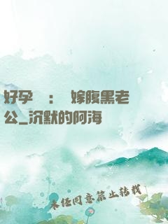 好孕連連：錯嫁腹黑老公