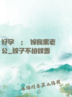 好孕連連：錯嫁腹黑老公