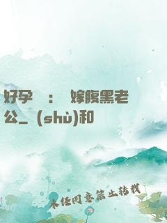 好孕連連：錯嫁腹黑老公