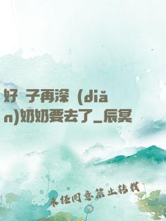好孫子再深點(diǎn)奶奶要去了