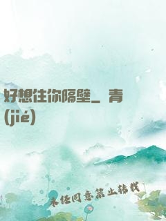好想住你隔壁
