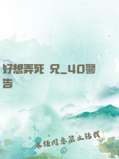 好想弄死師兄