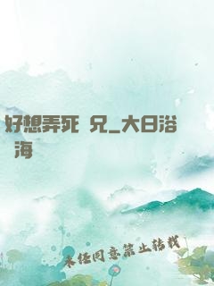 好想弄死師兄