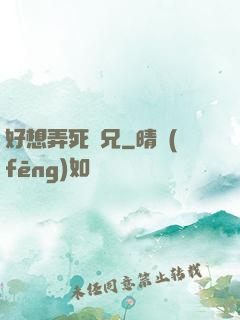 好想弄死師兄