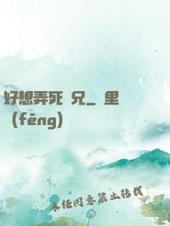 好想弄死師兄