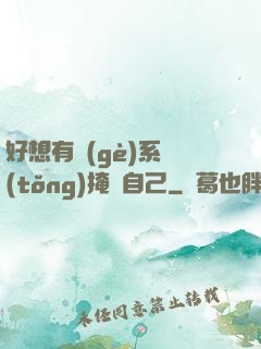 好想有個(gè)系統(tǒng)掩飾自己