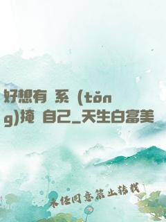 好想有個系統(tǒng)掩飾自己