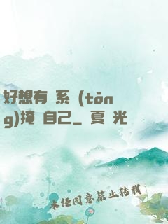 好想有個系統(tǒng)掩飾自己