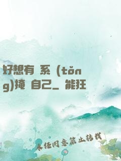 好想有個系統(tǒng)掩飾自己