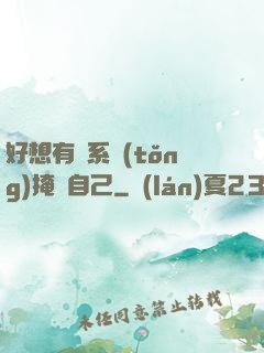 好想有個系統(tǒng)掩飾自己