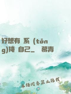 好想有個系統(tǒng)掩飾自己