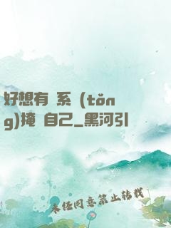 好想有個系統(tǒng)掩飾自己