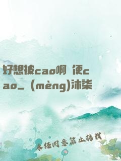 好想被cao啊隨便cao