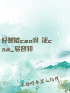 好想被cao啊隨便cao