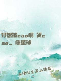 好想被cao啊隨便cao