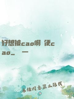 好想被cao啊隨便cao