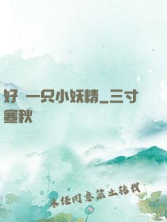 好慫一只小妖精