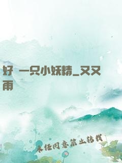 好慫一只小妖精
