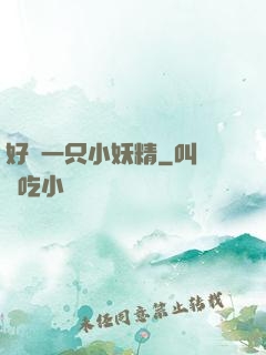 好慫一只小妖精