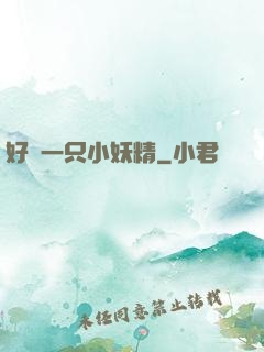 好慫一只小妖精