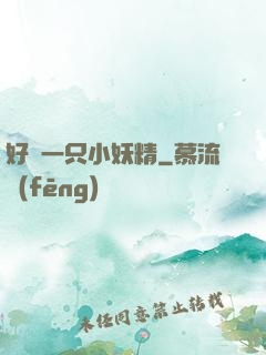 好慫一只小妖精