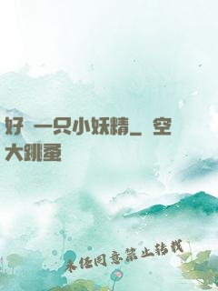 好慫一只小妖精