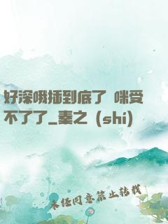 好深哦插到底了媽咪受不了了