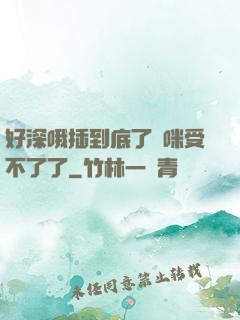 好深哦插到底了媽咪受不了了
