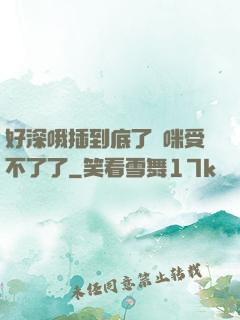 好深哦插到底了媽咪受不了了