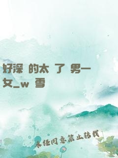 好深夾的太緊了兩男一女