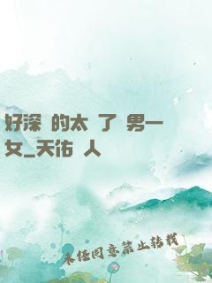 好深夾的太緊了兩男一女