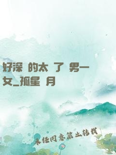 好深夾的太緊了兩男一女