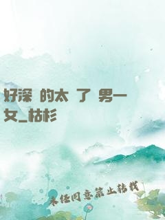 好深夾的太緊了兩男一女