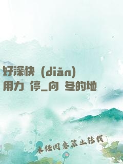好深快點(diǎn)用力別停
