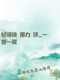 好深快點用力別停