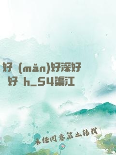 好滿(mǎn)好深好撐好漲h