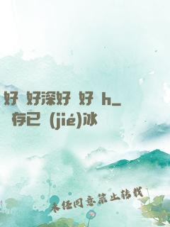 好滿好深好撐好漲h