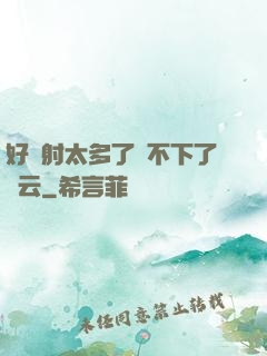 好滿射太多了裝不下了嬋云