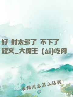 好滿射太多了裝不下了短文