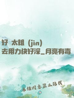 好漲太粗進(jìn)去用力快好深