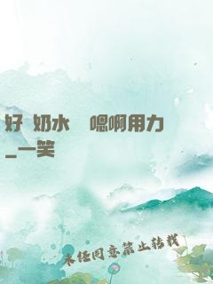 好漲奶水噴噴嗯啊用力