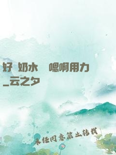 好漲奶水噴噴嗯啊用力