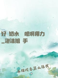 好漲奶水噴噴嗯啊用力