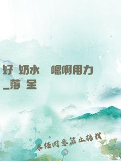 好漲奶水噴噴嗯啊用力