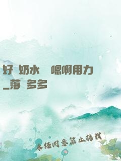 好漲奶水噴噴嗯啊用力