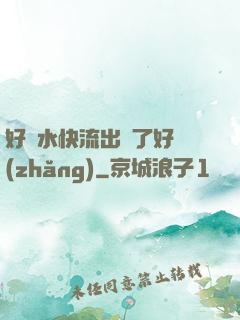 好漲水快流出來了好長(zhǎng)