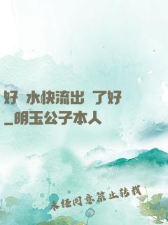 好漲水快流出來了好長