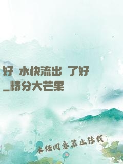 好漲水快流出來了好長
